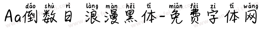 Aa倒数日 浪漫黑体字体转换